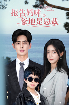 報(bào)告媽咪，爹地是總裁(全集)