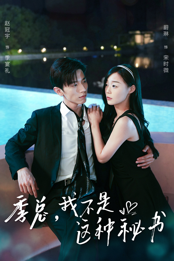 季總，我不是這種秘書(全集)