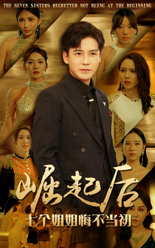 崛起后，七個(gè)姐姐悔不當(dāng)初(全集)