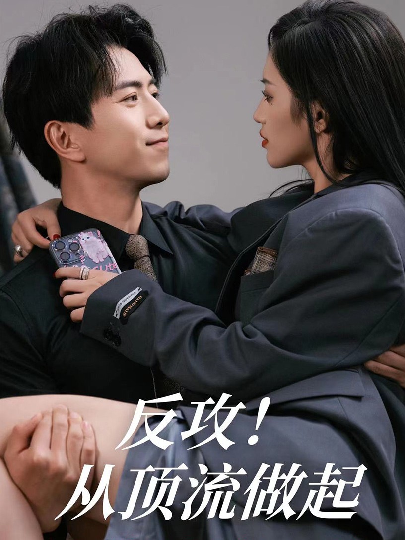 反攻！從頂流做起(全集)