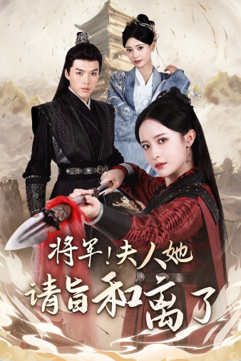 將軍！夫人她請(qǐng)旨和離了(全集)