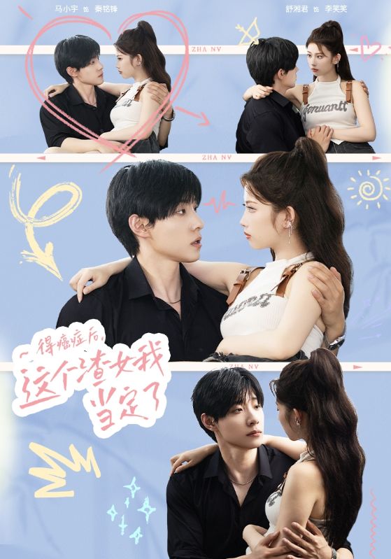 得癌癥后，這個(gè)渣女我當(dāng)定了(全集)