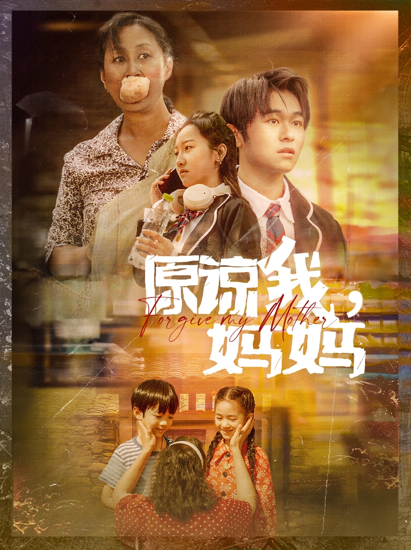 原諒我，媽媽(全集)