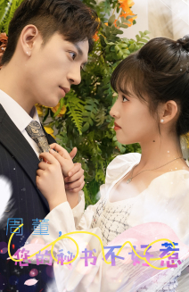 周董，你的秘書不好惹(全集)