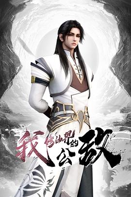 我，修仙界的公敵(全集)