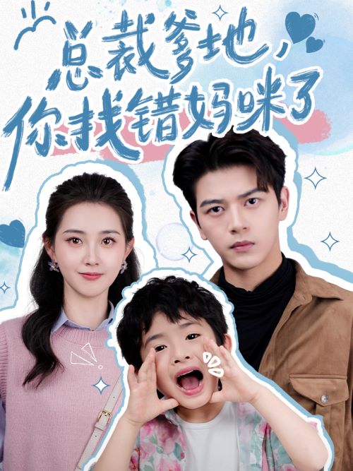 總裁爹地，你找錯(cuò)媽咪了(全集)