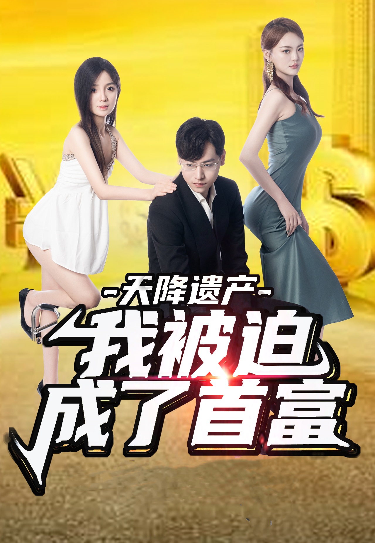 天降遺產(chǎn)，我被迫成了首富(全集)