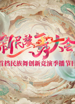 新民族舞大會(全集)