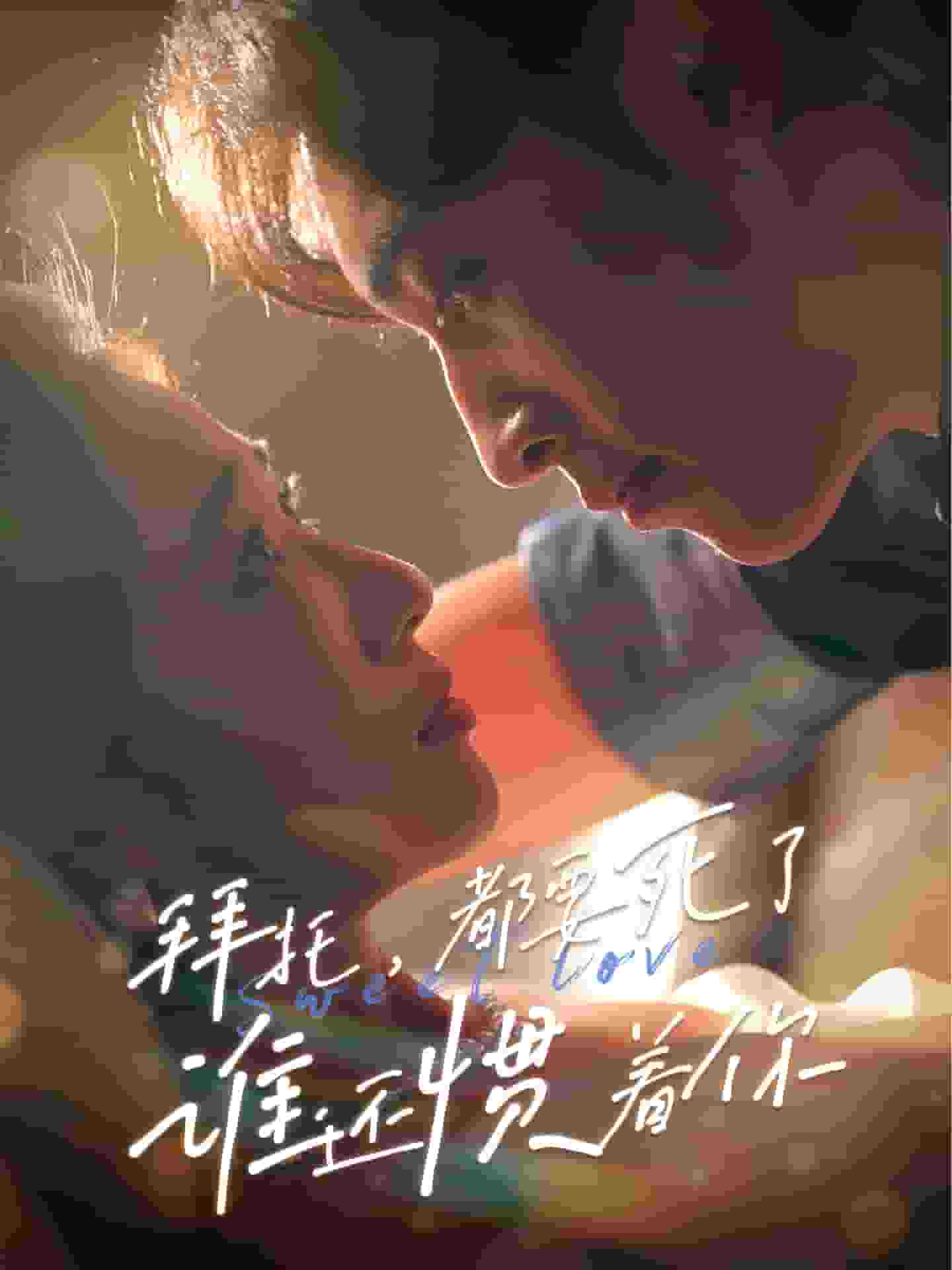 拜托，都要死了，誰還慣著你(全集)