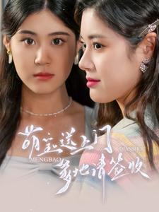 萌寶送上門，爹地請簽收(全集)