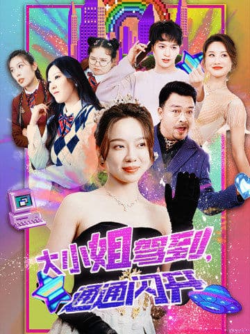 大小姐駕到，通通閃開(全集)