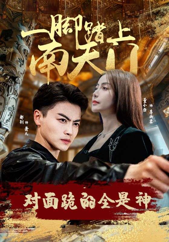 一腳踏上南天門，對(duì)面跪的全是神(全集)