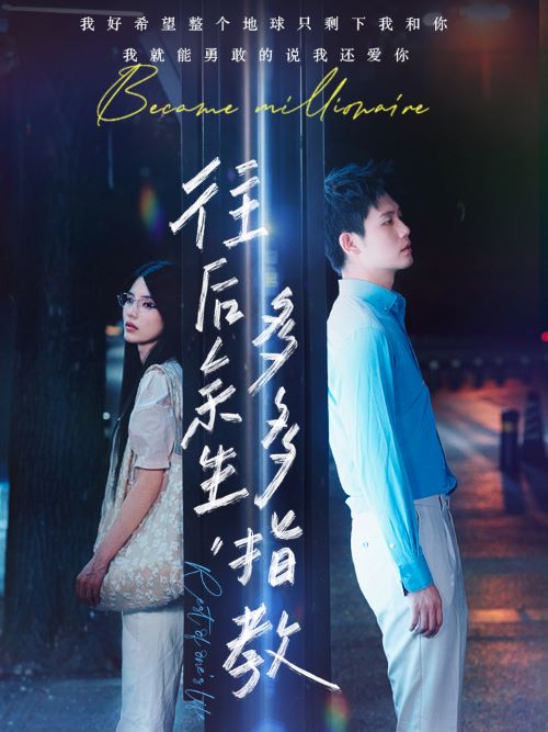 往后余生，多多指教(全集)