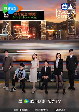 令人心動的offer第六季(全集)