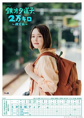 鐵宅道子、2萬(wàn)公里?秩父篇?(全集)