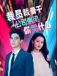 裁員裁骨干！公司倒閉你哭什么(全集)