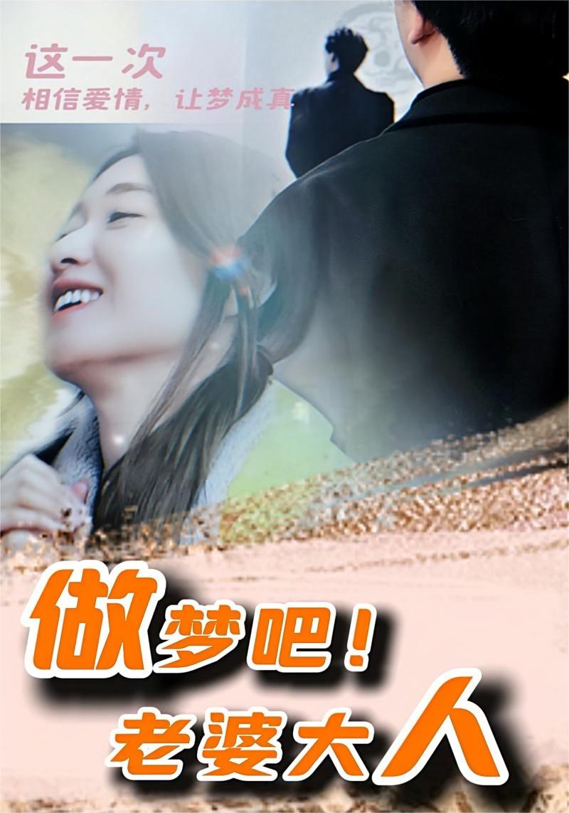 做夢(mèng)吧！老婆大人(全集)