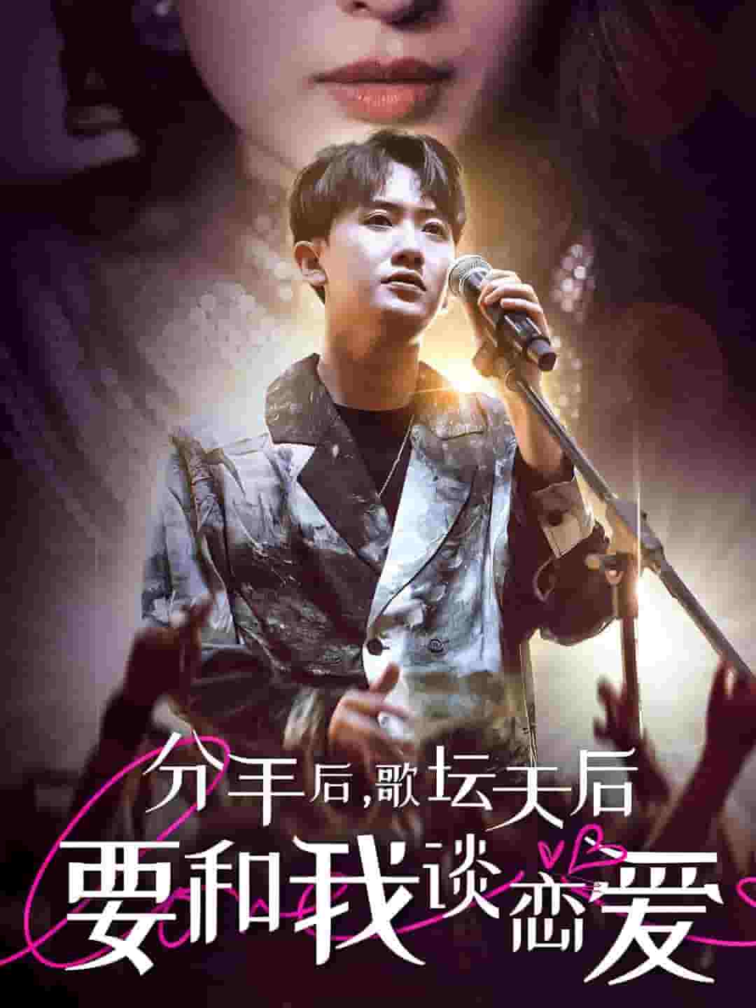 分手后，歌壇天后要和我談戀愛(全集)