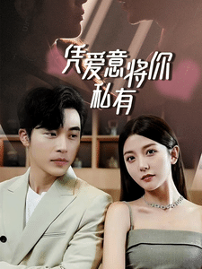 一吻定情，顧總家里真的不窮(全集)