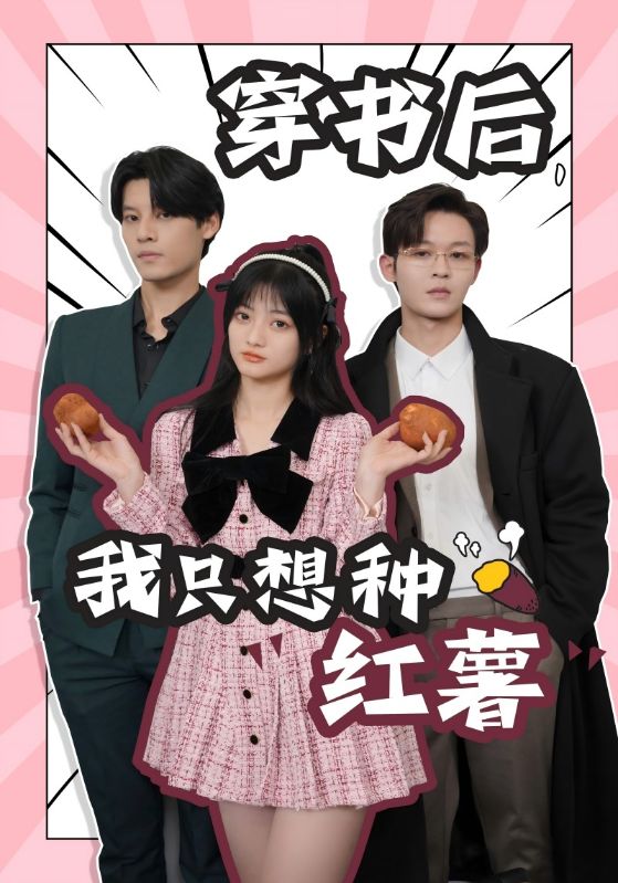 穿書后，我只想種紅薯(全集)