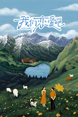 我們戀愛(ài)吧第六季(全集)