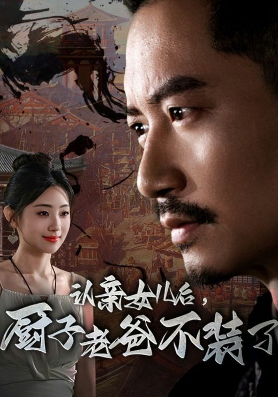 認親女兒后，廚子老爸不裝了(全集)