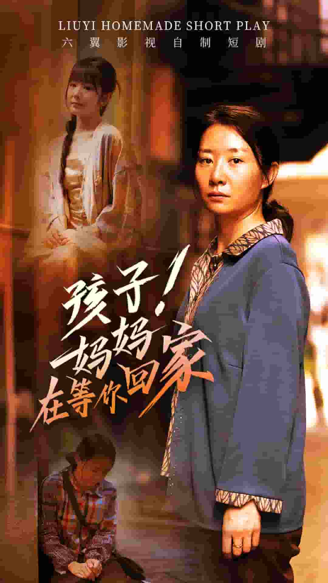 孩子！媽媽在等你回家(全集)