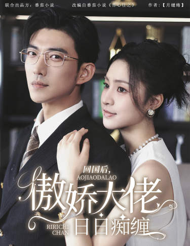 回國后，傲嬌大佬日日癡纏(全集)
