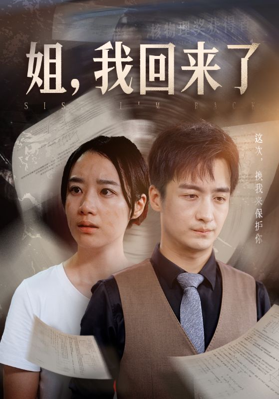姐，我回來了(全集)