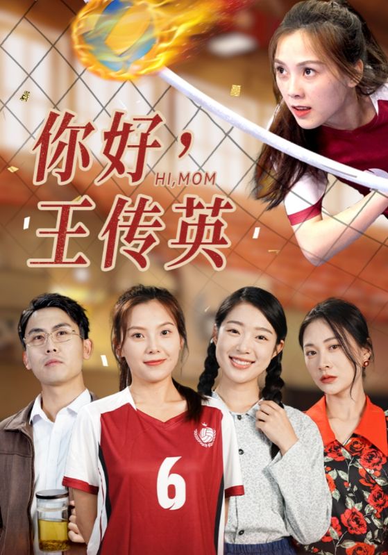 你好，王傳英(全集)