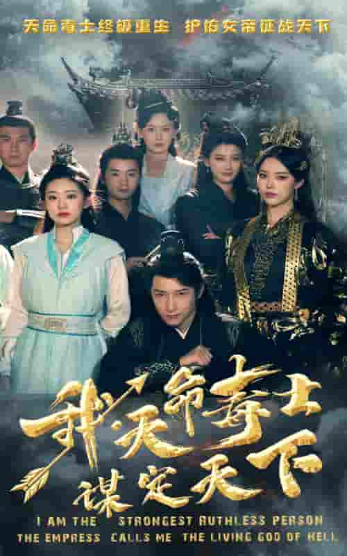 我，天命毒士，謀定天下(全集)