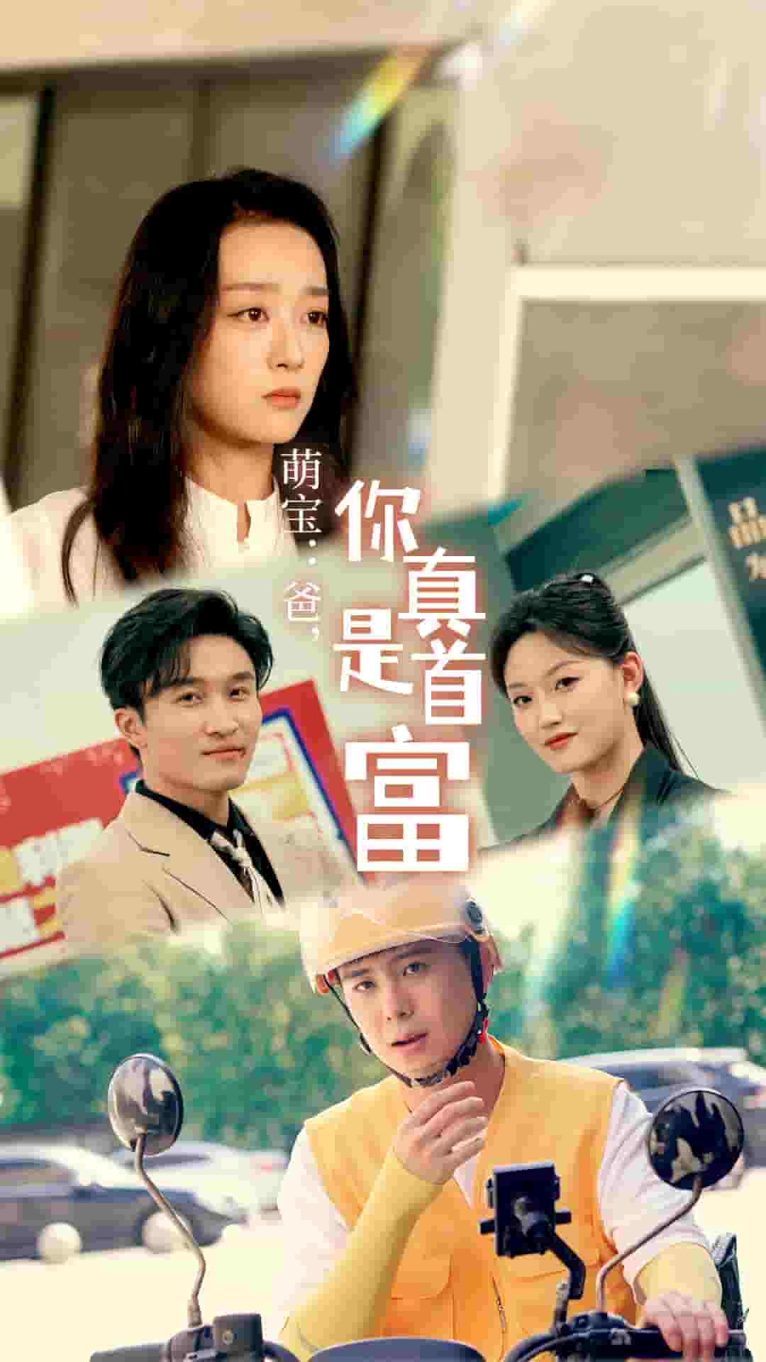 萌寶：爸，您真是首富(全集)