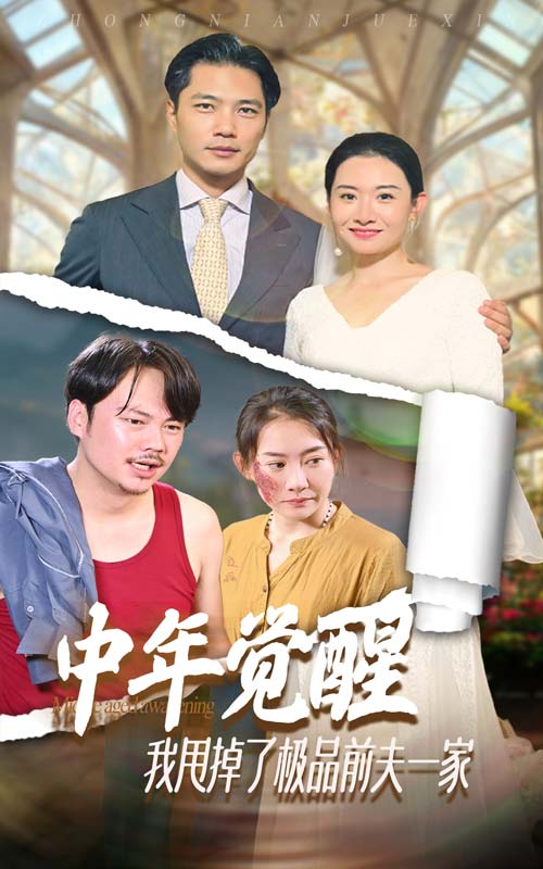 中年覺醒，我甩掉了極品前夫一家(全集)