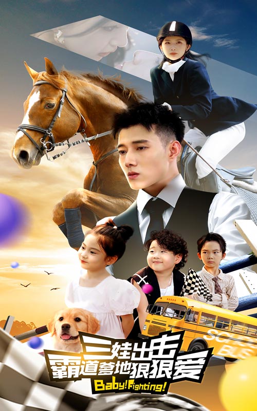 三娃出擊，霸道爹地狠狠愛(全集)