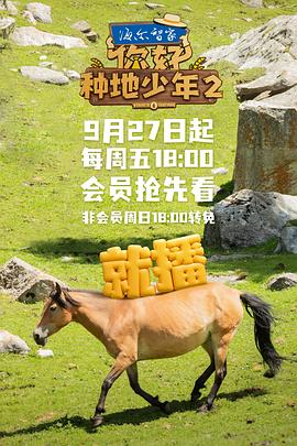 你好，種地少年第二季(全集)