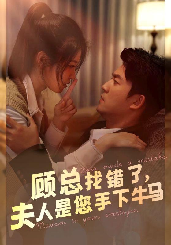 顧總找錯了，夫人是您手下的牛馬(全集)