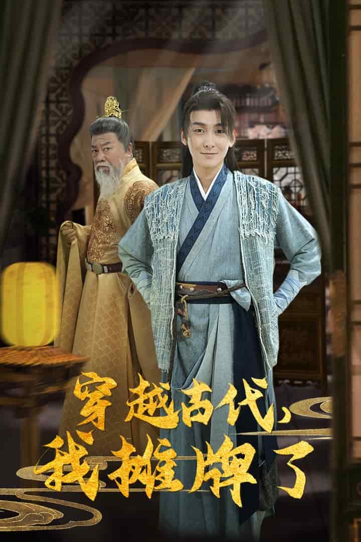 穿越古代，我攤牌了(全集)