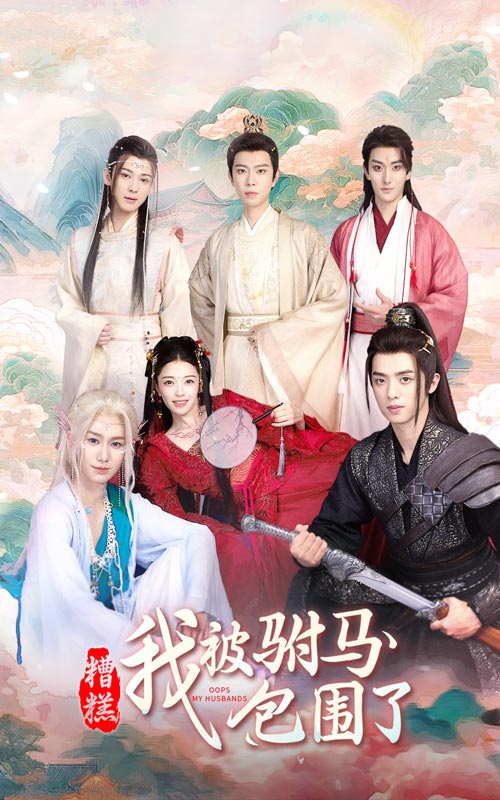 糟糕，我被駙馬包圍了(全集)