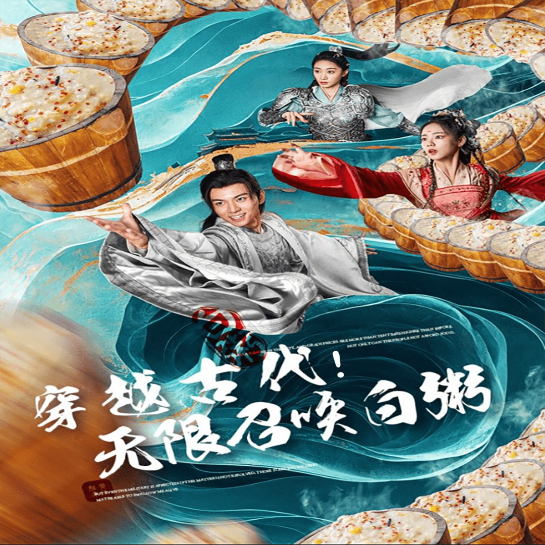 穿越古代，無限召喚白粥(全集)