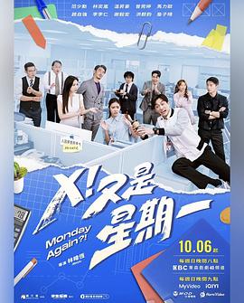 X！又是星期一(全集)