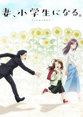 妻子變成小學(xué)生。(全集)