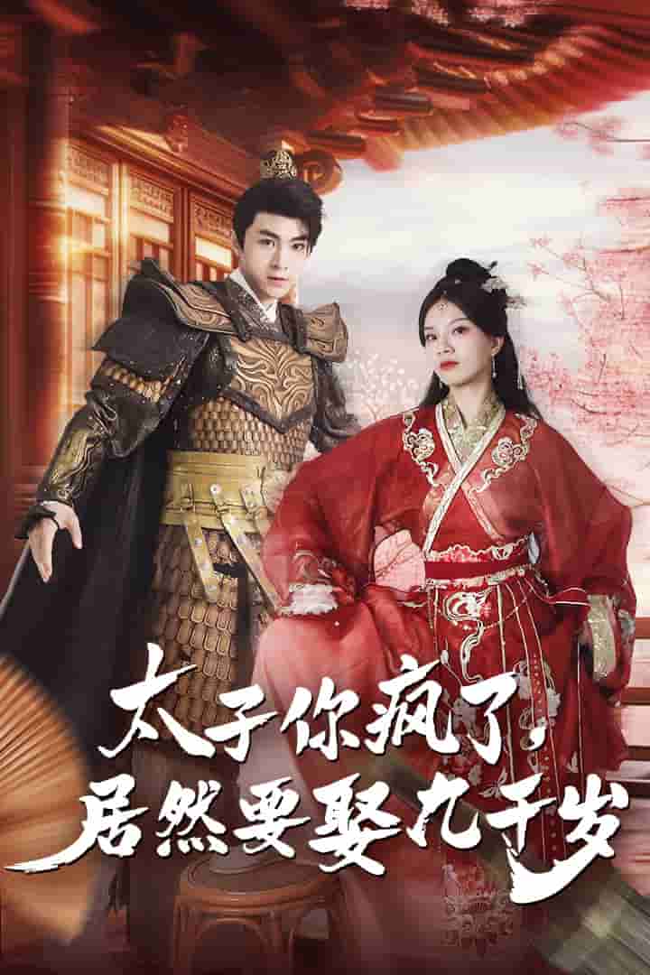 太子你瘋了，居然要娶九千歲(全集)