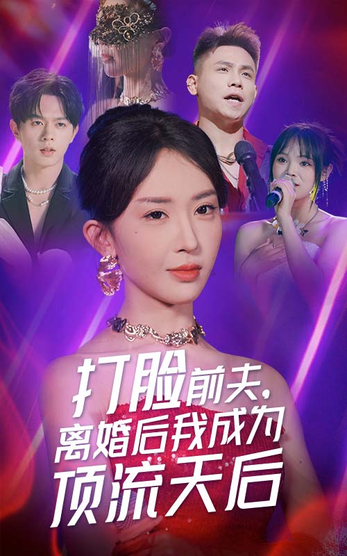 打臉前夫，離婚后我成為頂流天后(全集)