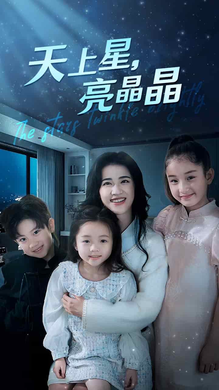 天上星，亮晶晶(全集)