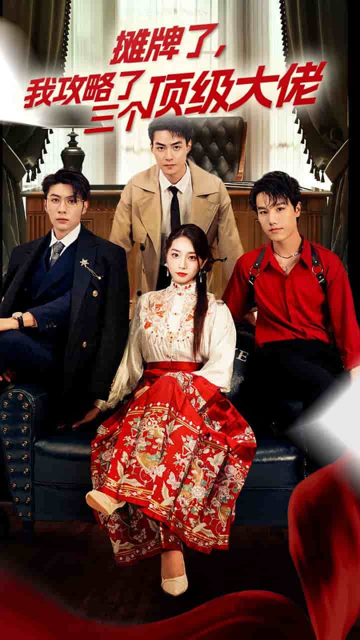 穿越后，我攻略了三個大佬(全集)