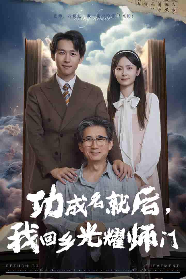 功成名就后，我回鄉(xiāng)光耀師門(全集)