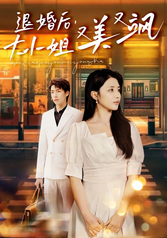 退婚后，大小姐又美又颯(全集)