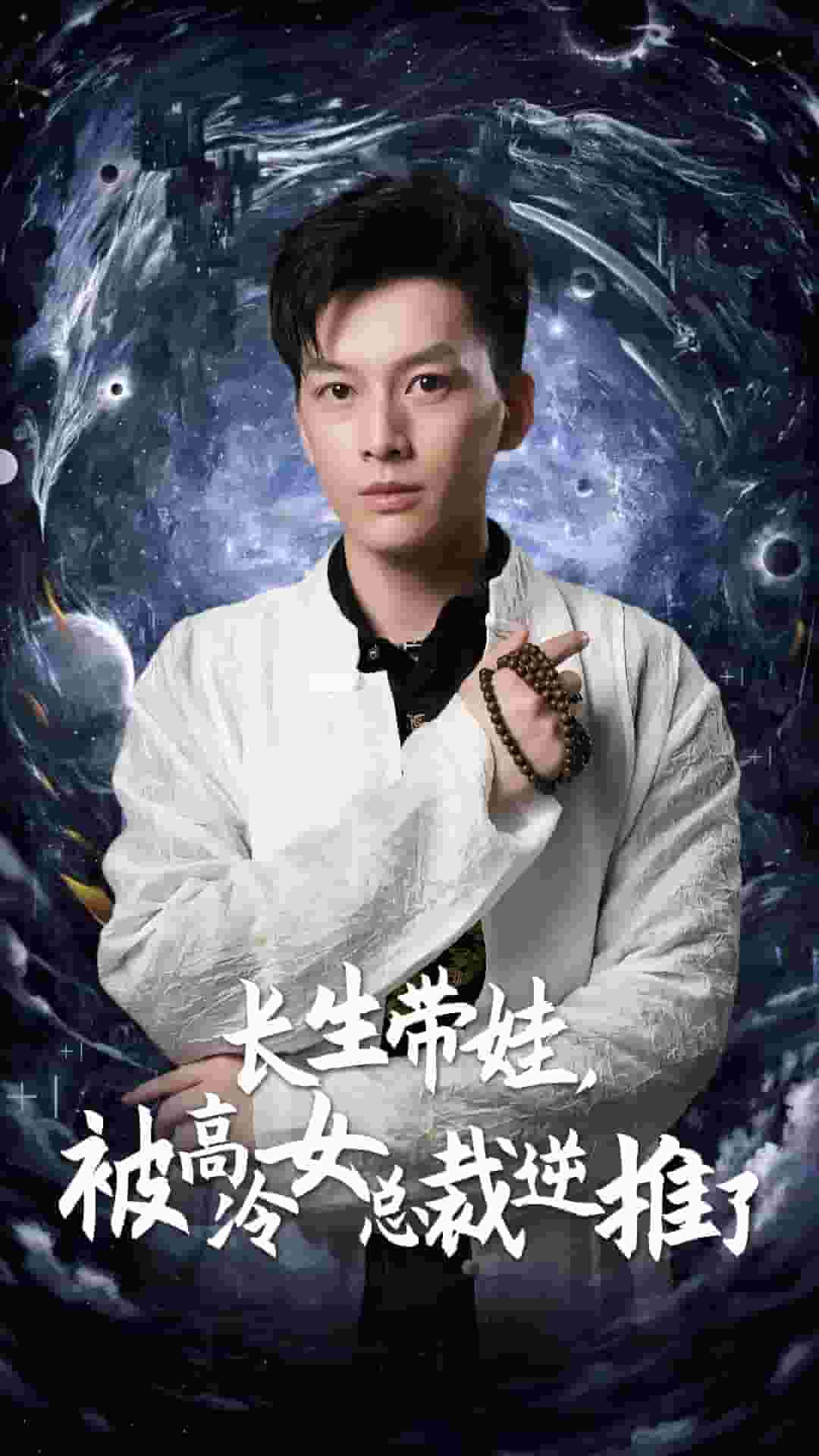 長(zhǎng)生帶娃，被高冷女總裁逆推了(全集)