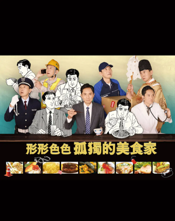 各自孤獨(dú)的美食家(全集)