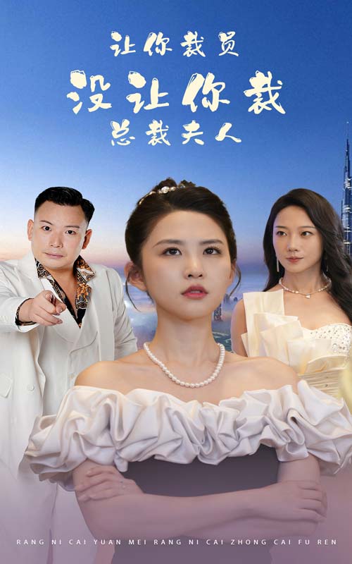 讓你裁員，沒讓你裁總裁夫人(全集)